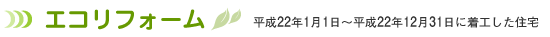 エコリフォーム