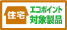 エコポイント対象製品取扱中です！